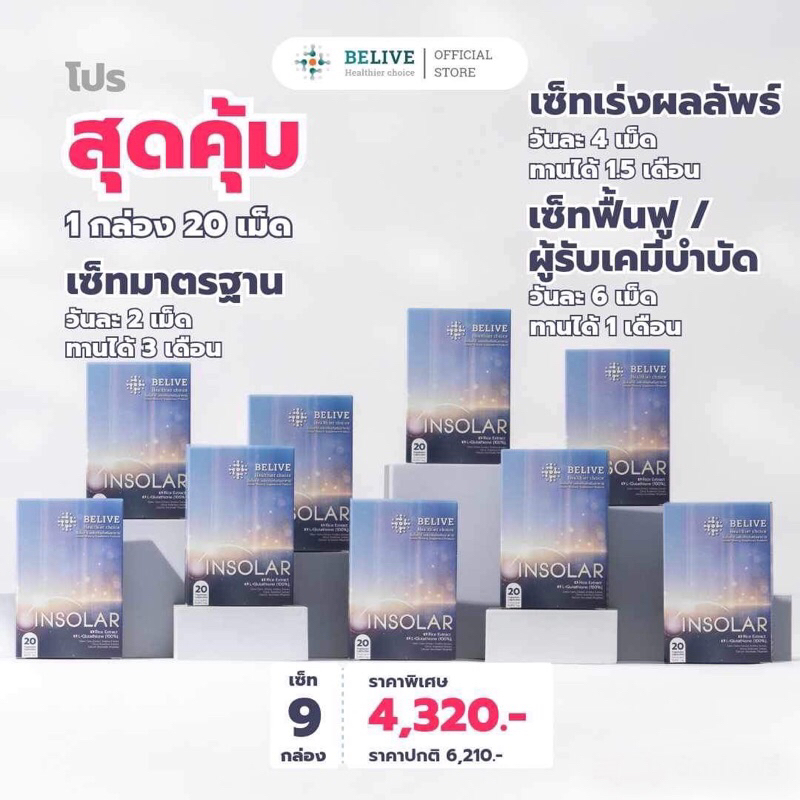 INSOLAR โปรโมชั่นสุดคุ้ม ( Special promotion เซ็ท 9 กล่อง)