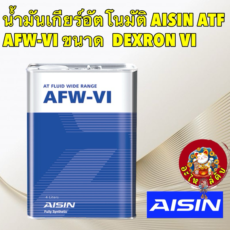 Aisin น้ำมันเกียร์ อัตโนมัติสังเคราะห์100% ไอซิน Aisin AFW-VI / Dexron VI Mercon LV