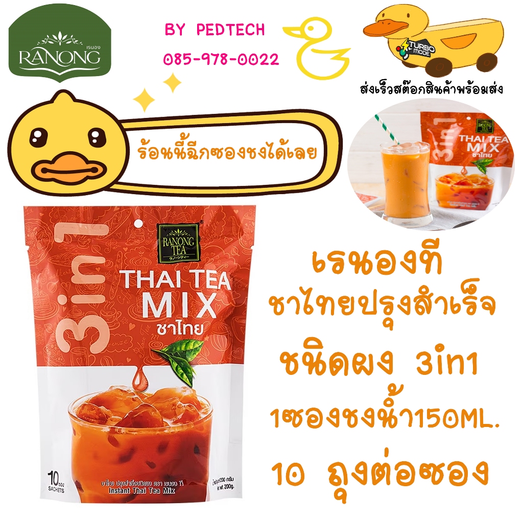 ชาไทย เรนองที ปรุงสำเร็จ3in1   10ซอง 200g.