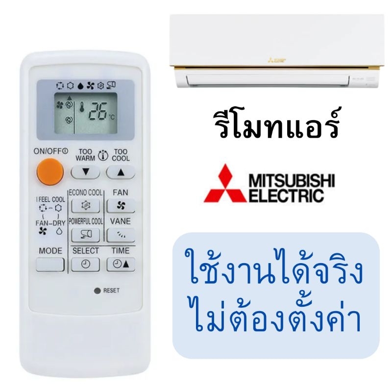 รีโมทแอร์ควบคุมเครื่องปรับอากาศ มิตซูบิชิ Mitsubishi MP04A MP04B MP07A MH08B MP2B ใช้แทนของเดิมไม่ต้องตั้งค่า
