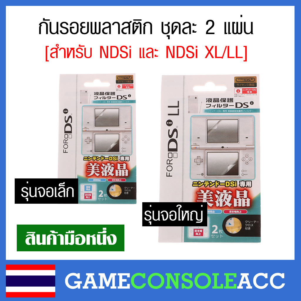 [DSi] ฟิล์มกันรอย สำหรับ Nintendo DSi , NDSi , NDSi XL กันรอย ndsl ฟีล์ม ชุดละ 2 แผ่น เลือกรุ่น จอเล็ก รุ่นจอใหญ่