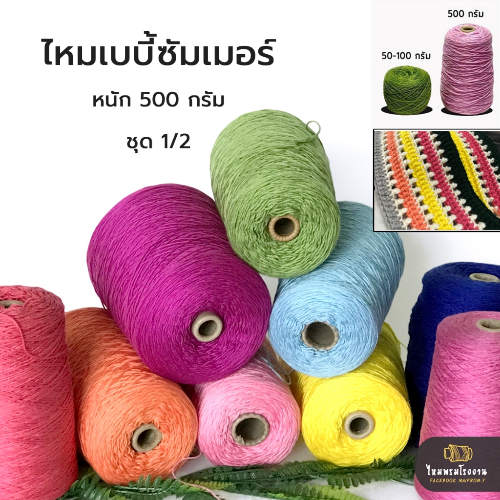 500g! ไหมพรมเบบี้20 ชุด1 No.1-14 เบบี้ซัมเมอร์ ถักโครเชต์ ถักเสื้อ ถักผ้าคลุม ไหมซัมเมอร์ ด้ายถัก