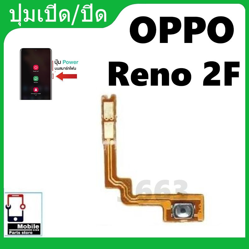 on-off แพรสวิต ปิด -​เปิด PCB on-off Oppo Reno2f แพรเปิด-ปิด Oppo Reno2f แพรปุ่มสวิตปิดเปิด Oppo Reno2f