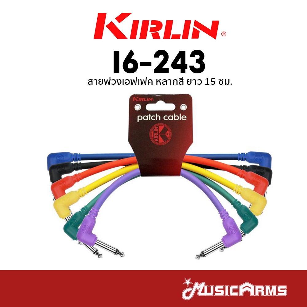 Kirlin I6-243 สายพ่วงเอฟเฟค Kirlin Patch Patch Cable แพ็ค 6 เส้น Kirlin I6243