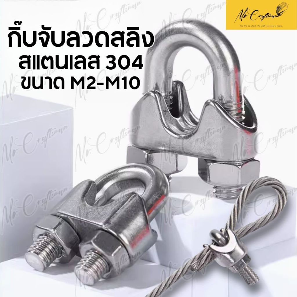 กิ๊บจับลวดสลิง Wire Rope Clip สแตนเลส 304 มีหลายขนาด M2 - M8