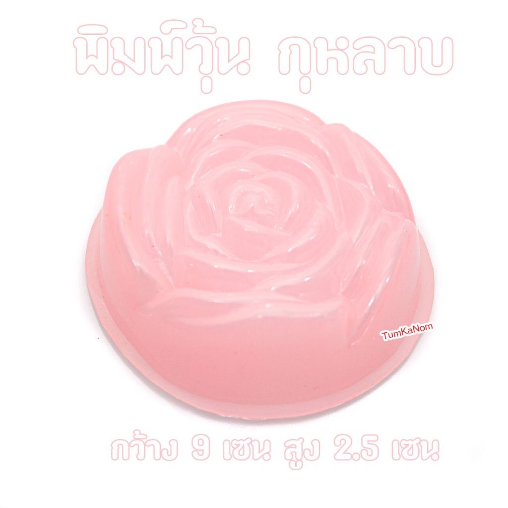 พิมพ์พลาสติก ฟู้ดเกรด Food grade ลายกุหลาบ สำหรับทำ วุ้น / ข้าว / น้ำแข็ง พลาสติก แข็ง เคาะได้