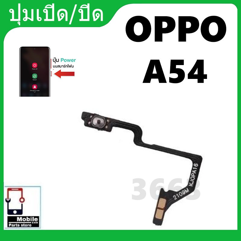 ON-OFF power OPPO A54 4G อะไหล่แพรสวิตช์ ปิดเปิด Power on-off (ได้1ชิ้นค่ะ) อะไหล่มือถือ