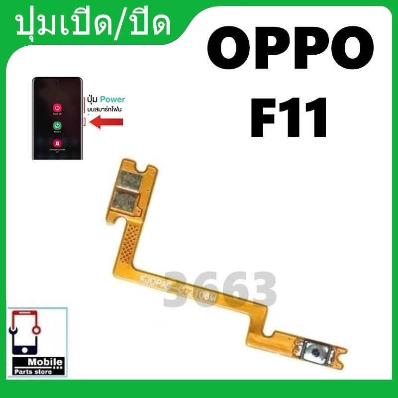 on-off แพรสวิต ปิด -​เปิด PCB on-off Oppo F11 แพรเปิด-ปิด Oppo F11 แพรปุ่มสวิตปิดเปิด Oppo F11