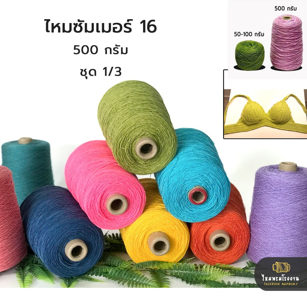 500g! ซัมเมอร์16 (ชุด1/3 No.1-19) ถักเสื้อ บิกินี เส้นสวย ด้ายถัก นิ่มๆ ถักโครเชต์ ราคาประหยัด ถูกมากกก!! วีนัส