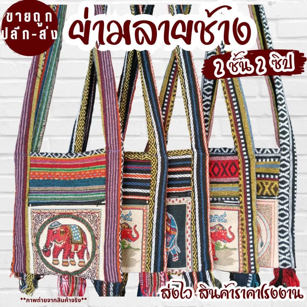 ย่ามลายช้าง กระเป๋าย่าม ผ้าพื้นเมือง ไซส์ 8/9/10/12 นิ้ว 2 ช่อง 2 ซิป กระเป๋าสะพายข้าง มีผ้าซับใน ผ้านากาลายสวย ถุงย่าม