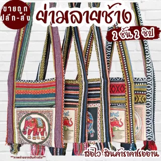 ย่ามลายช้าง กระเป๋าย่าม ผ้าพื้นเมือง ไซส์ 8/9/10/12 นิ้ว 2 ช่อง 2 ซิป กระเป๋าสะพายข้าง มีผ้าซับใน ผ้านากาลายสวย ถุงย่าม