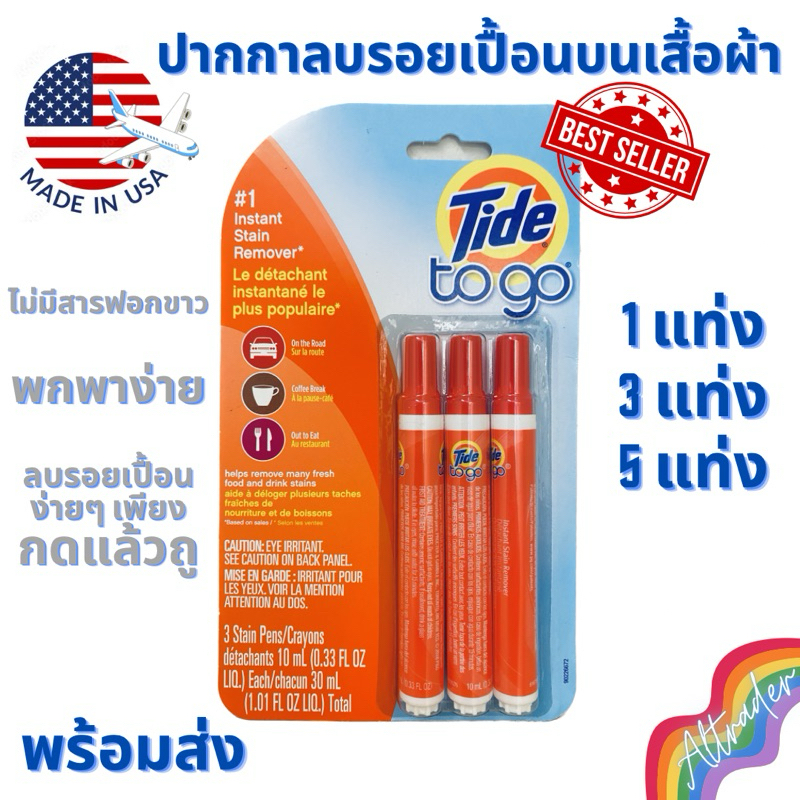 ปากกาลบรอยเปื้อนบนเสื้อผ้า Tide to go จากอเมริกา ของแท้ 100% ปากกาลบคราบ ขจัดคราบ ลบรอยทันใจ ลบรอยเปื้อน