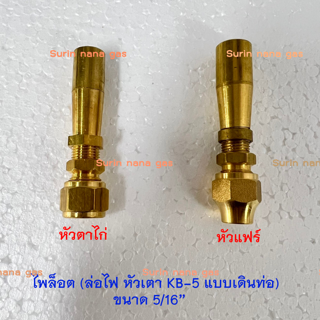 ไพล็อต ล่อไฟ หัวเตา KB-5  (หัวแฟร์ / หัวตาไก่) อะไหล่เดินท่อเตาแก๊ส งานทองเหลือง