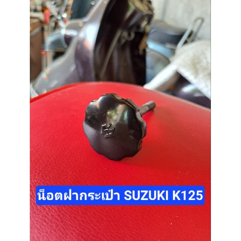 น็อตฝากระเป๋า K125 SUZUKI