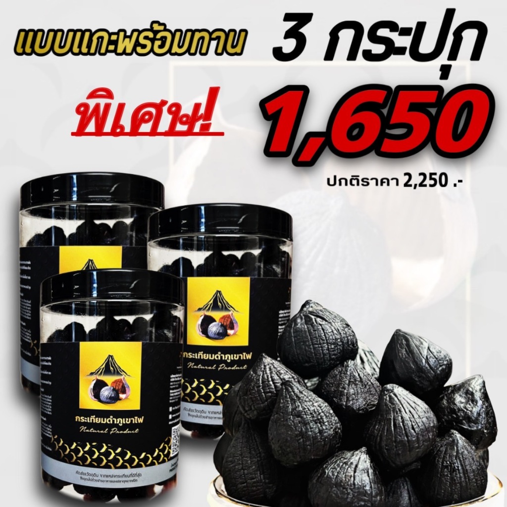 แบบแกะเปลือก**ราคาปกติ 2070฿ หวานอร่อย (นน 1.5 กก.) *กระเทียมดำภูเขาไฟ *(นน.กระปุกละ 500 กรัม) โปรโมชั่น *