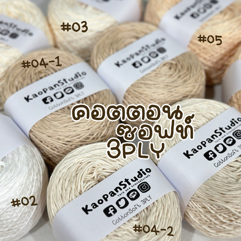 :: ขนาด 100 กรัม :: ไหมคอตตอนซอฟท์ 3PLY :: CONTTONSOFT 3PLY