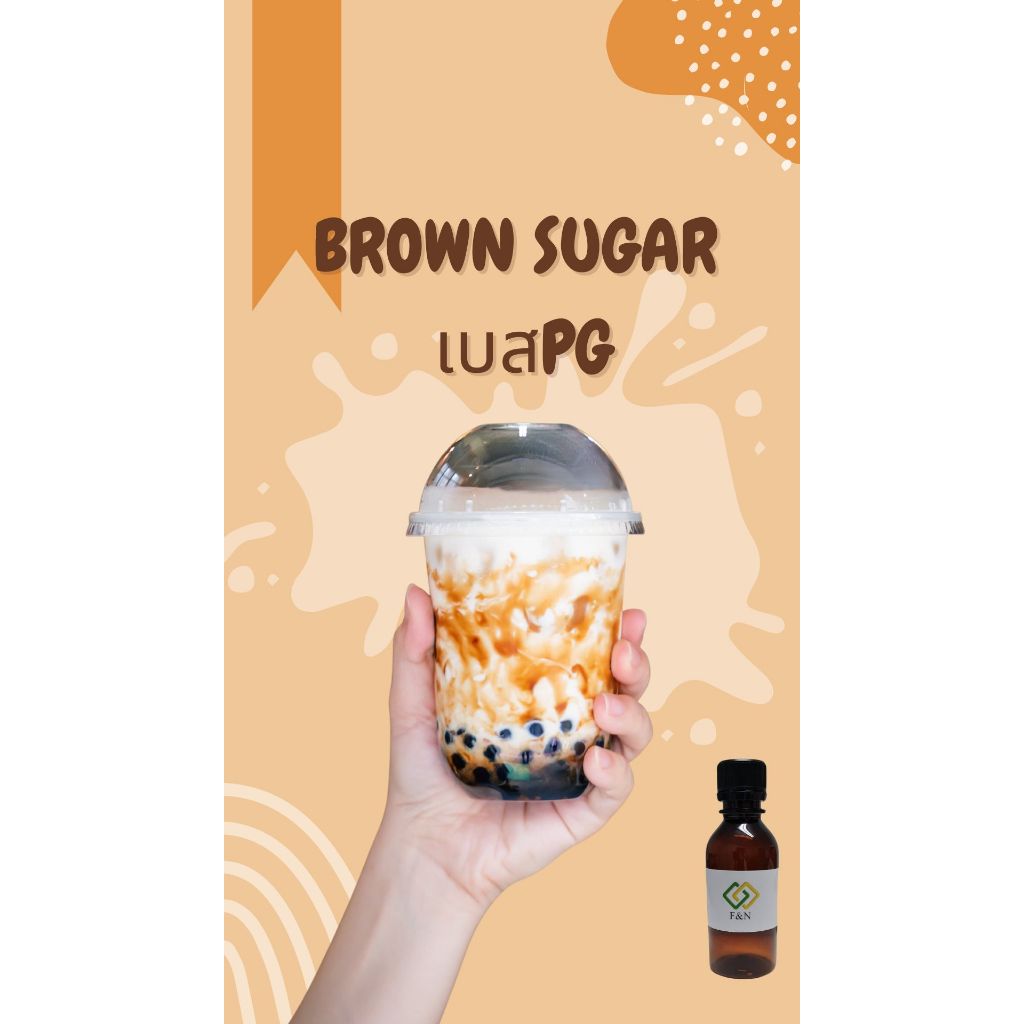 กลิ่นบราวชูก้า กลิ่นผสมอาหาร แบบเข้มข้น ขนาดทดลอง MT00605 BROWN SUGAR FLAVOR เบสPG