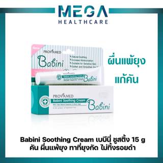((ผื่นแพ้ยุง แก้คัน)) Babini Soothing Cream เบบีนี่ ชูสติ้ง …