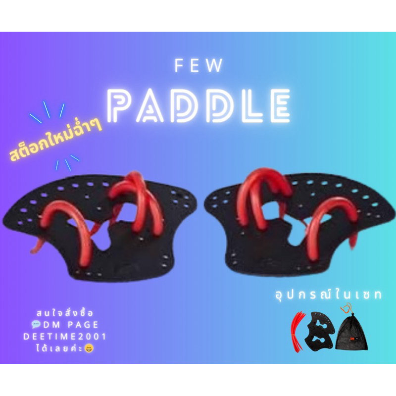 FEW Paddle รุ่นฮิตตลอดกาล 👍🏼