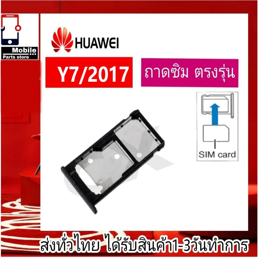 ถาดซิม Huawei Y7 2017 ที่ใส่ซิม ตัวใส่ซิม ถาดใส่เมม ถาดใส่ซิม Sim Huawei Y7/2017 Y7 201