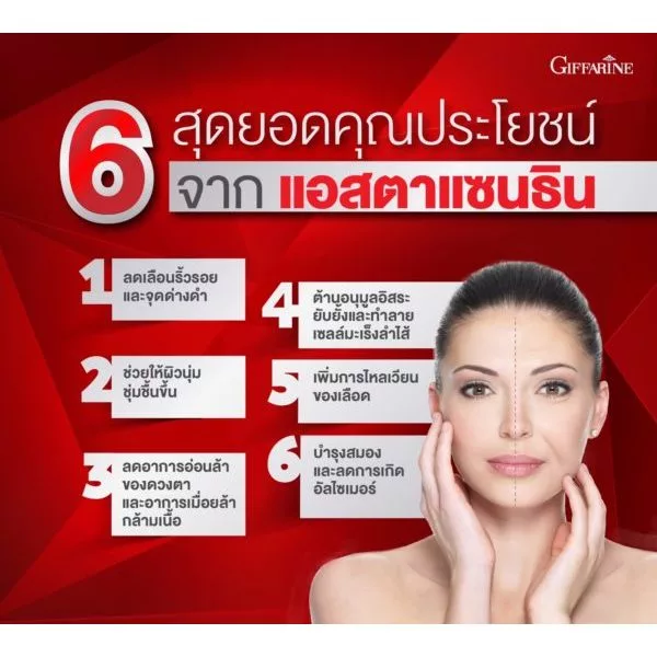 Astaxanthin GIFFARINE แอสตาแซนธิน สารสกัดสาหร่ายแดง thumbnail 7