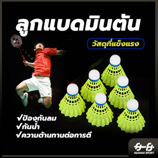 พร้อมส่ง ลูกแบดมินตัน พลาสติก ไนล่อน ทนทาน สีเหลือง สีขาว สํ…