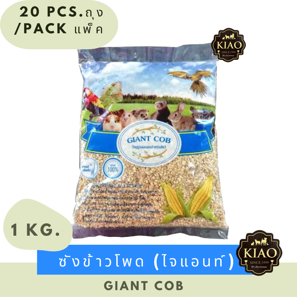 ซังข้าวโพด รองกรงสัตว์เลี้ยง Giant Cob 1 kg./ 1 ถุง