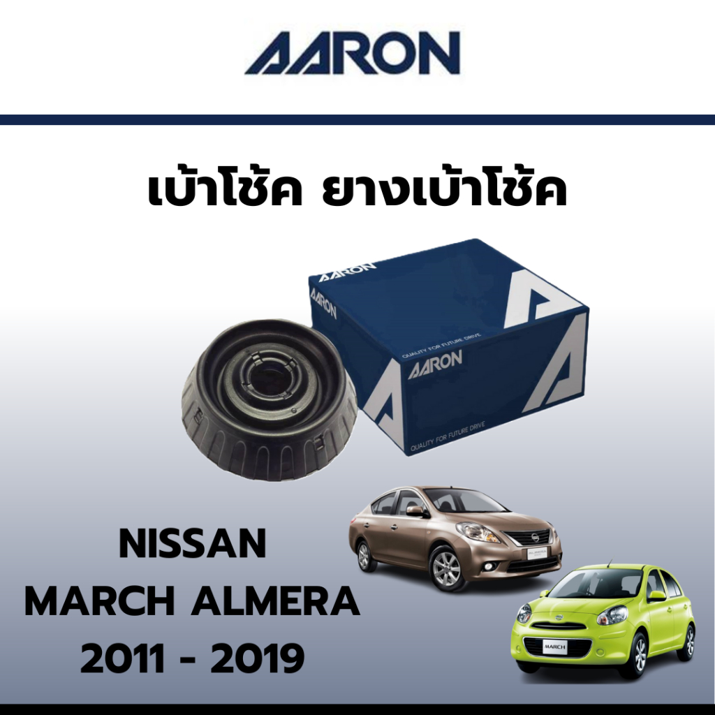 AARON เบ้าโช้ค ยางเบ้าโช๊ค เบ้าโช๊คหน้า นิสสัน มาร์ช อัลเมร่า Nissan March Almera ราคาต่อชิ้น