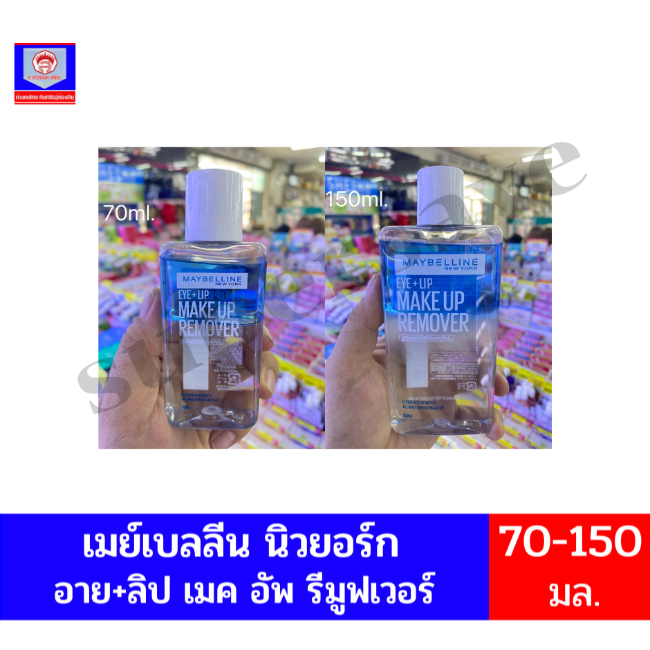 เมย์เบลลีน นิวยอร์ก อาย+ลิป เมค อัพ รีมูฟเวอร์ ขนาด 70-150 มล.