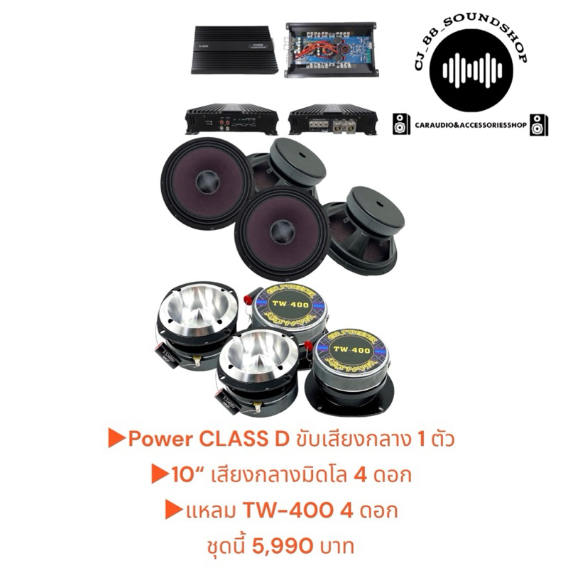 🔊ชุดนี้ 5,990 บาท🔊▶️ Power CLASS D ขับเสียงกลาง 1 ตัว ▶️10“ เสียงกลางมิดโล 4 ดอก ▶️แหลม TW-400 4 ดอก