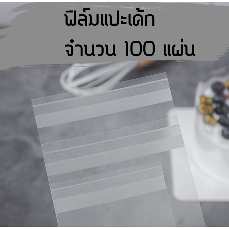 ฟิล์มพันเค้กแบบแปะ ครึ่งกิโล,100แผ่น - รูปที่ 2