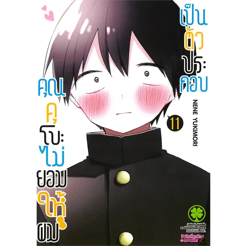 พร้อมส่งครบ คุณคุโบะไม่ยอมให้ผมเป็นตัวประกอบ แยกเล่ม 1-11