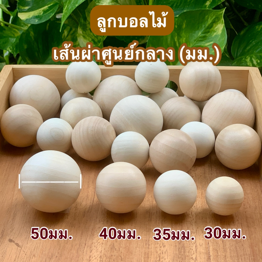 (1 ลูก) ลูกบอลไม้ ขนาดเส้นผ่าศูนย์กลาง 30มม.35มม.40มม.50มม.สำหรับงานตกแต่ง งานฝีมือ งาน DIY บอลสุขภาพ ราคาต่อ 1 ลูก