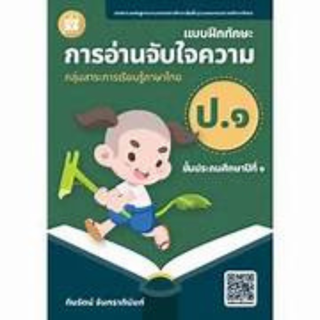 แบบฝึกทักษะการอ่านจับใจความ ป.1 :กลุ่มสาระการเรียนรู้ภาษาไทย //ทินรัตน์ จันทราภินันท์ :8859663800654