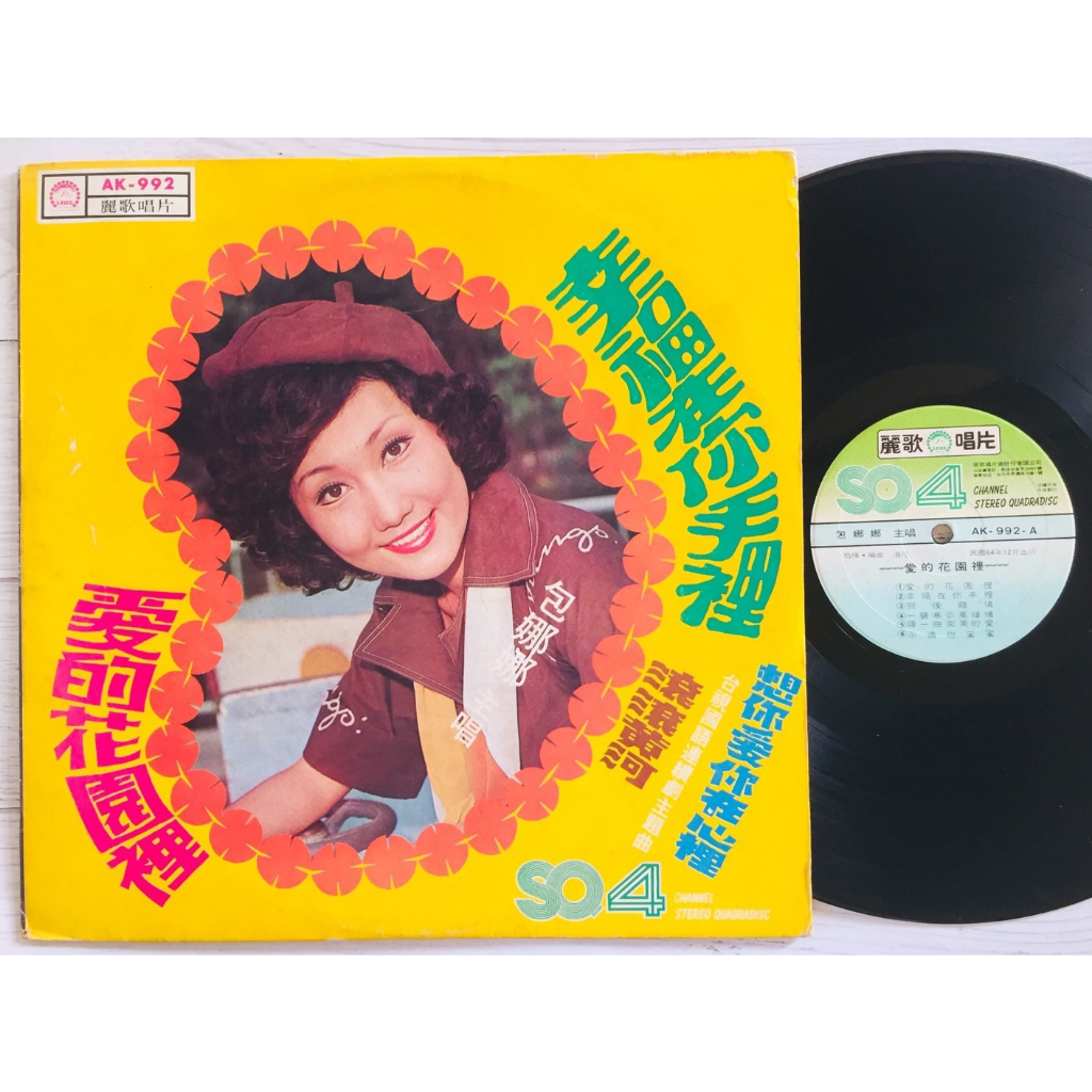 834. แผ่นเสียง - LP Vinyl Record | Pao na na 包娜娜 AK-992