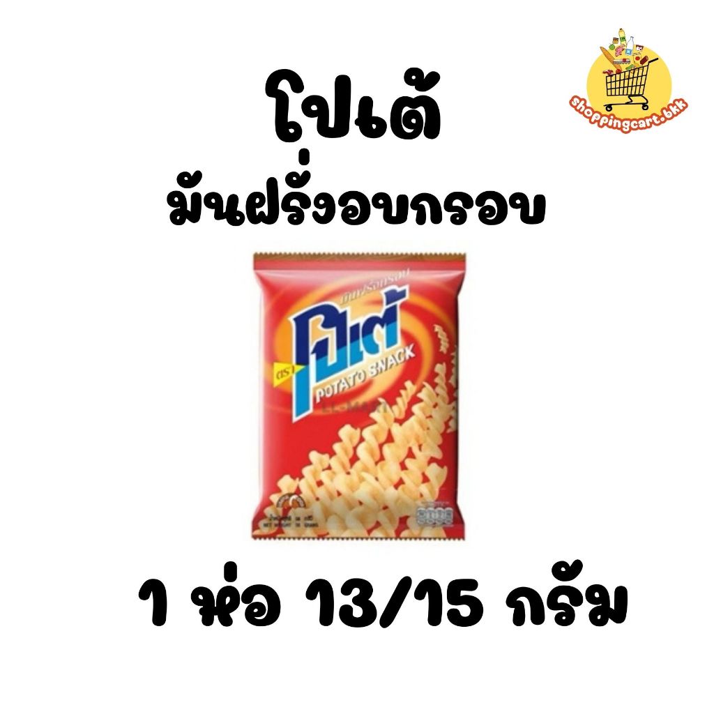 โปเต้ มันฝรั่งอบกรอบ 13-15 กรัม (ห่อเล็ก 5 บาท)