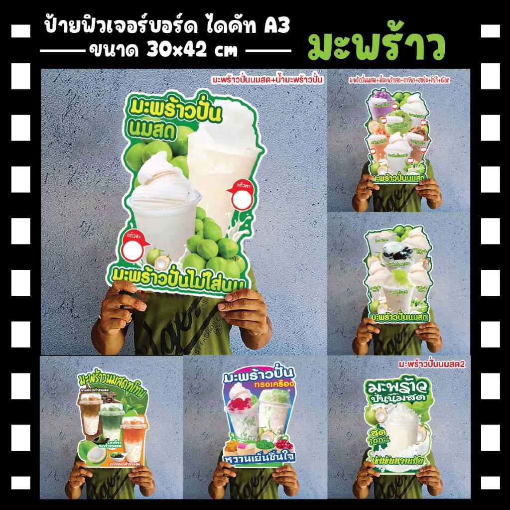 ป้ายมะพร้าวปั่น ป้ายมะพร้าวสด ป้ายมะพร้าวถอดเสื้อ ป้ายมะพร้าวเผา  ขนาดแนะนำ (A3)  ขนาด 30×42 ซม. ฟิว4มิล
