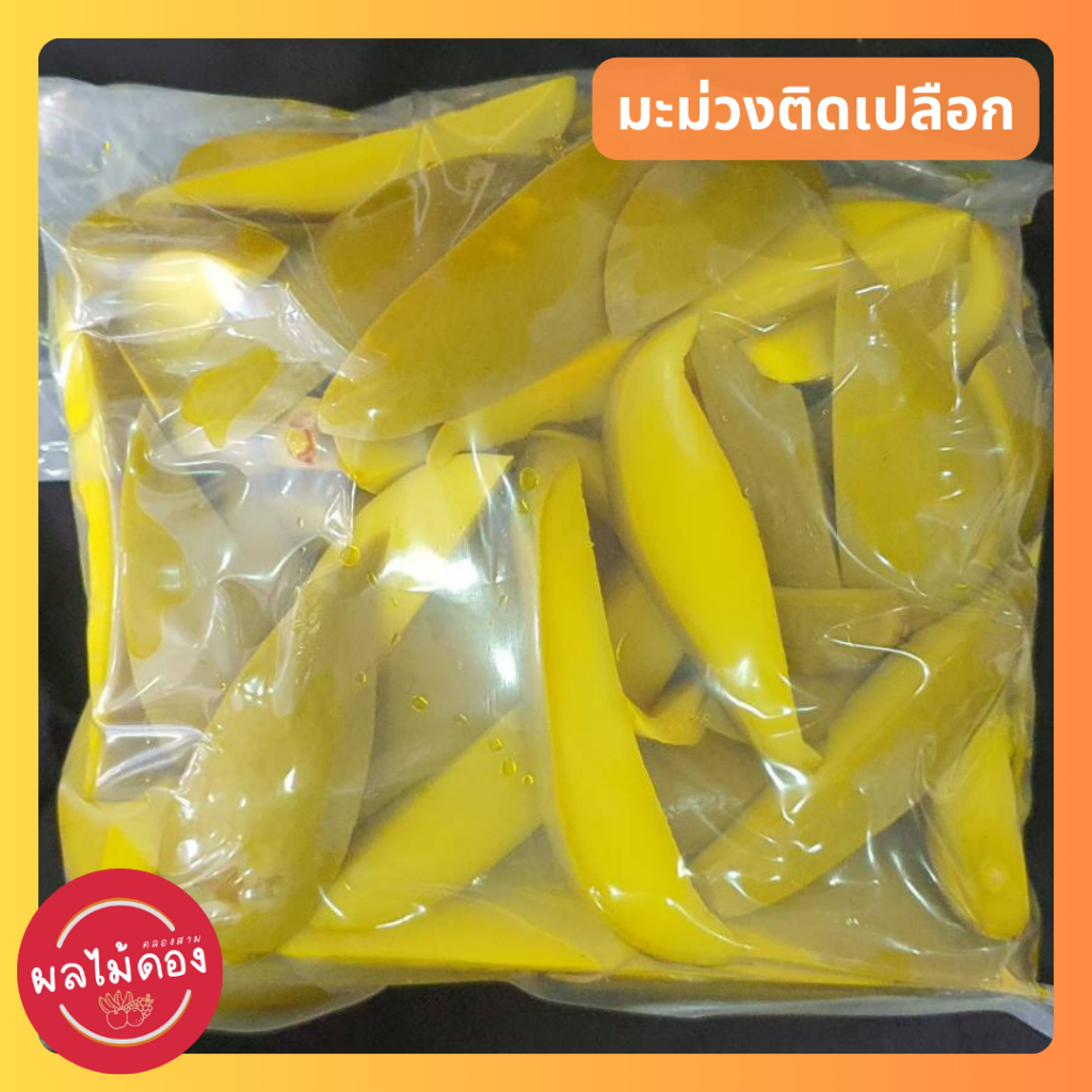มะม่วงเปลือก (ดองเกลือ-ดองสามรส) ดองธรรมชาติ ไม่มีสารฟอก แถมฟรีพริกเกลือแซ่บๆ