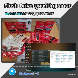 Flash Drive 64GB Boot PE บูทเขาหลังบ้าน (ตัวนี้เสถียรสุด) เมนูครบ 2026