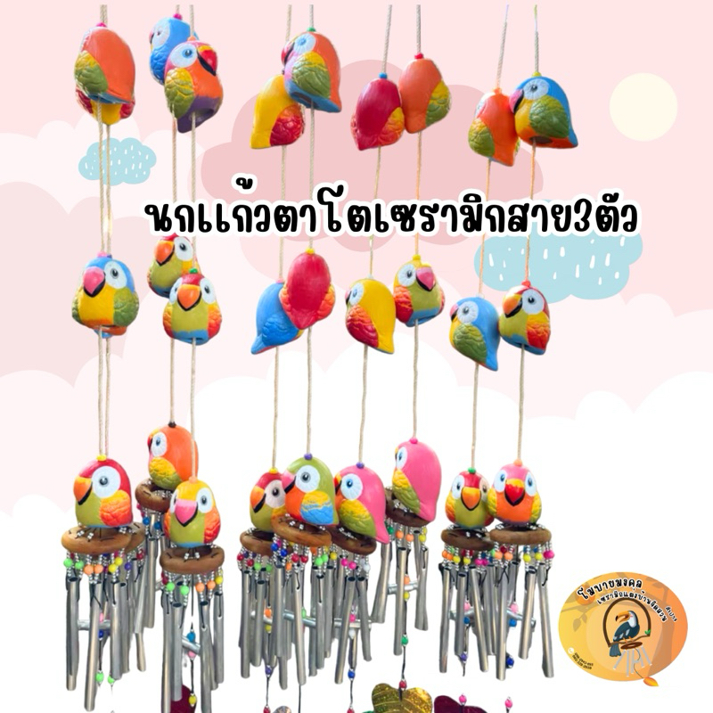 โมบาย นกเซรามิก สาย3ตัวและ2ตัวพร้อม โมบาย(พร้อมส่ง)