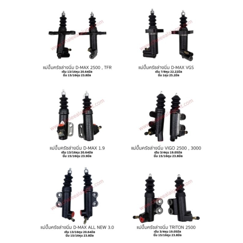 แม่ปั้มครัชล่าง คลัชนิ่ม D-MAX,REVO,VIGO,TFR,FRONTIER,BIG -M,FROD,MTX,CYCLONE,STRADA,TRITON,NAVARA