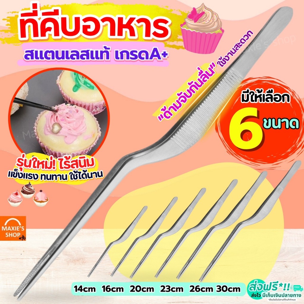 🔥ส่งฟรี🔥 ที่คีบอาหาร สแตนเลสแท้ MAXIE (มี6ขนาด) ที่คีบ แหนบคีบอาหาร ที่คีบเนื้อ ที่คีบเนื้อย่าง ที่คีบเนื้อเกาหลี ที่คีบ