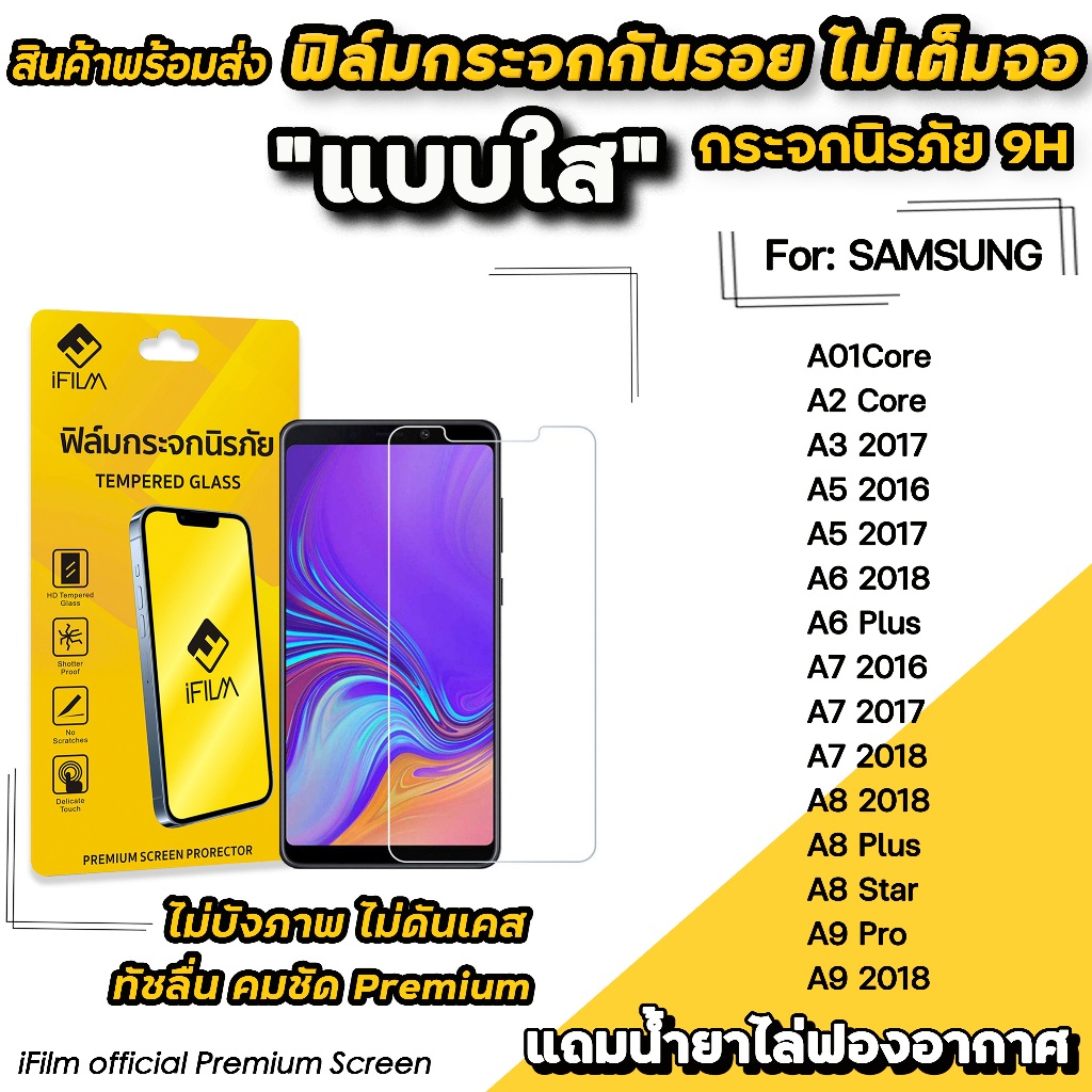 iFilm ฟิล์มกระจกใส ไม่เต็มจอ ไม่บังภาพ สำหรับ Samsung A01Core A2Core A5(2016) A6Plus A8Plus A9Pro ฟิล์มamsung SOLOVE