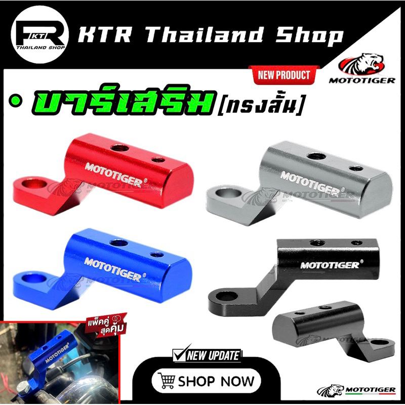 🔥SALE🔥บาร์เสริม 𝗠𝗢𝗧𝗢𝗧𝗜𝗚𝗘𝗥 *ทรงสั้น บาร์ยึดกระจกมอเตอร์ไซค์ บาร์จับโทรศัพท์ บาร์เสริมมอเตอร์ไซค์