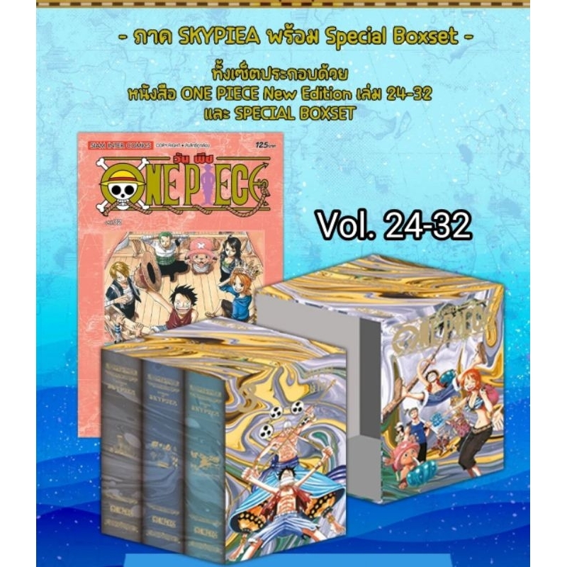 One Piece Box Set 3 ภาค SKYPIEA เล่ม 24-32 พิมพ์ใหม่ + BOXSET