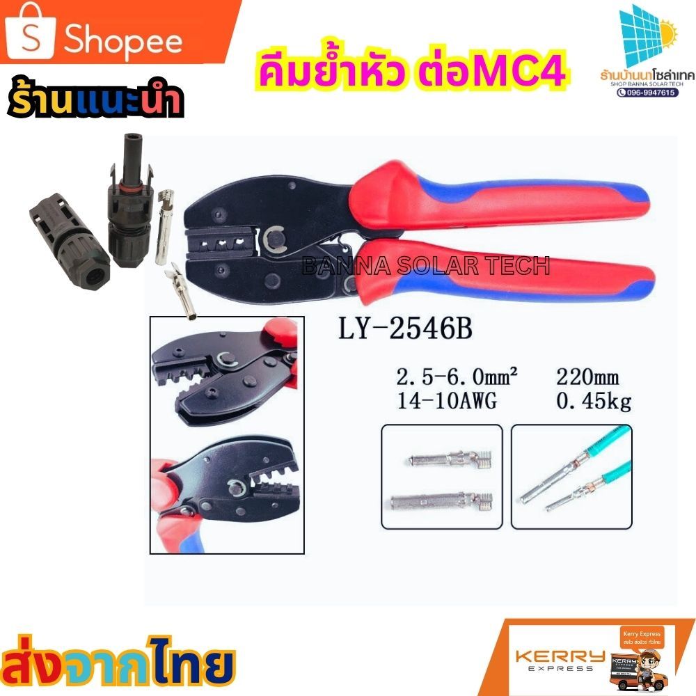 คีมย้ำขั้ว MC4 และชุดเครื่องช่างโซล่าเซลล์ คีมย้ำหัวMC4 คีบบีบหัวMC4