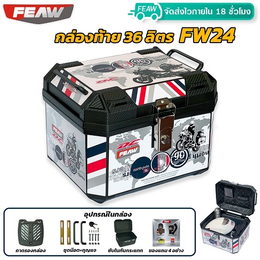 กล่องท้าย 36 ลิตร FEAW FW24 ทรงปี๊ป เหลี่ยม สวยถูกดีแท้ รับประกัน กล่องท้ายมอเตอร์ไซค์ กล่องเฟี้ยว