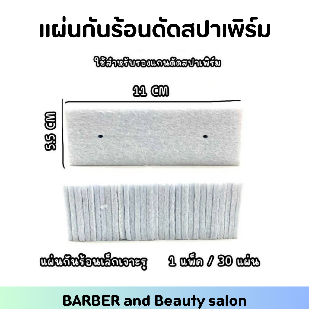 แผ่นรองแกนดัด ดัดผมดิจิตอล ผ้าฝ้ายกันความร้อน หนาทนความร้อน