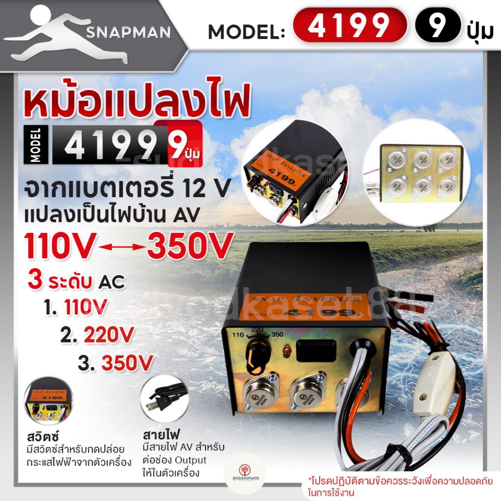 หม้อแปลงไฟฟ้าอินเวอร์เตอร์ SNAPMAN รุ่น 4199 (9ปุ่ม) เครื่องน็อคปลา หม้อน็อคปลา แปลงไฟบ้าน 3 ระดับ AC 110V 220V 350V