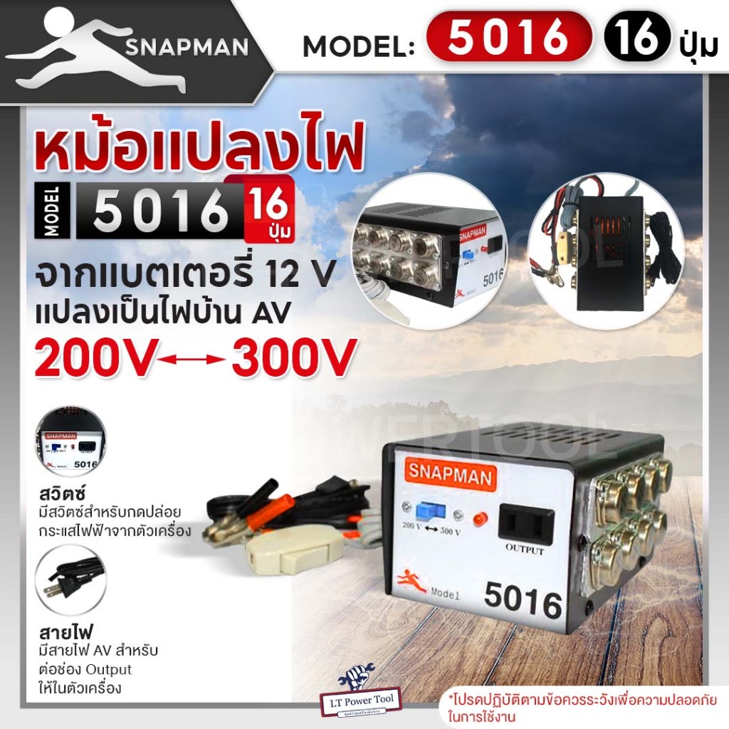 หม้อแปลงไฟฟ้าอินเวอร์เตอร์ SNAPMAN รุ่น 5016 (16ปุ่ม) เครื่องน็อคปลา หม้อน็อคปลา แปลงไฟบ้าน 2 ระดับ AC 200V 300V